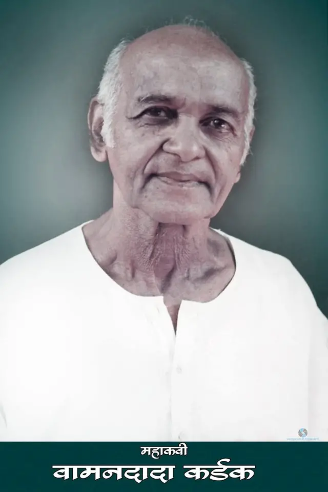 महाकवी वामनदादा कर्डक