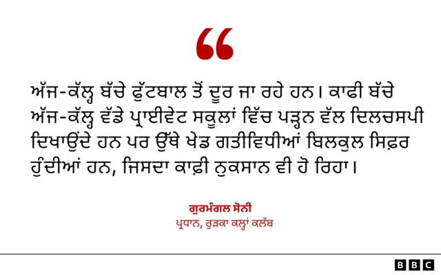 ਰੁੜਕਾ ਕਲ੍ਹਾਂ ਕਲੱਬ ਦੇ ਪ੍ਰਧਾਨ ਗੁਰਮੰਗਲ ਸੋਨੀ ਦੀ ਟਿੱਪਣੀ