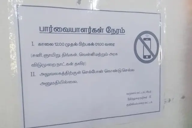 பார்வையாளர்கள் நேரத்தை குறைத்து வைக்கப்பட்டிருந்த அறிவிப்பு
