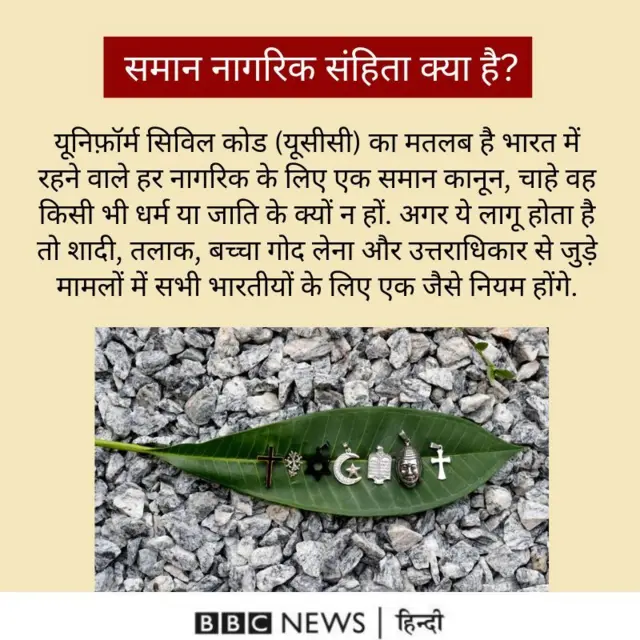 समान नागरिक संहिता