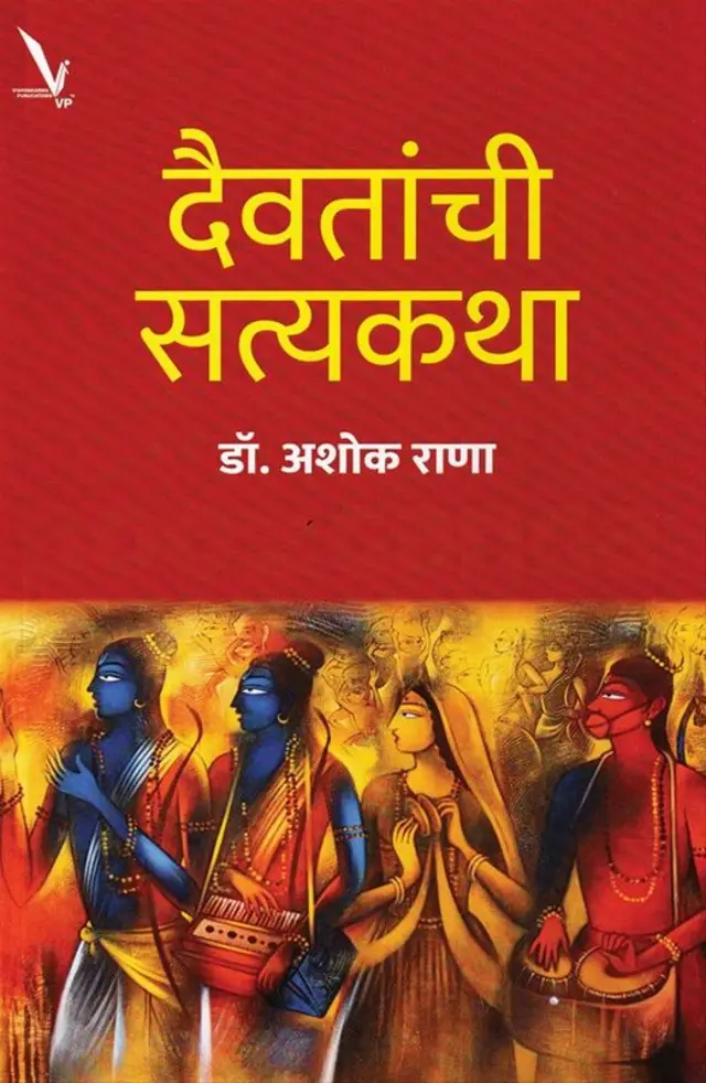 "आठव्या शतकात जे बहुतेक लोक बौद्ध झाले त्यांनी विठ्ठलाची बुद्ध म्हणूनच पूजा केली. मात्र, बुद्धाच्या मुर्तीचं वैशिष्ट्य विठ्ठलाच्या मुर्तीत दिसत नाही," असा दावा डॉ. अशोक राणा करतात. 'दैवतांची सत्यकथा' हे त्यांचं पुस्तक.