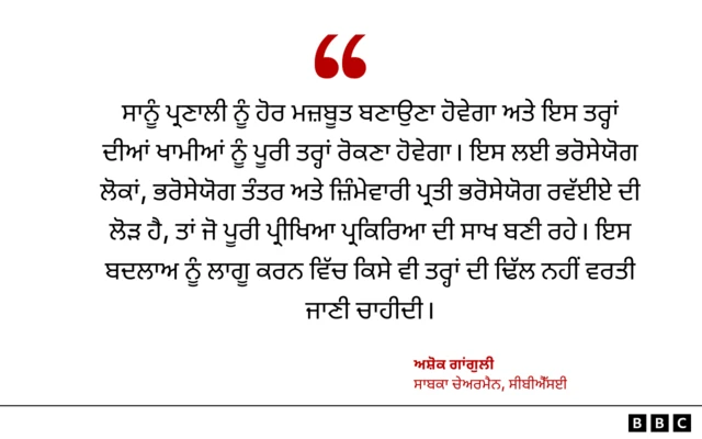 ਅਸ਼ੋਕ ਗਾਂਗੁਲੀ ਦਾ ਬਿਆਨ