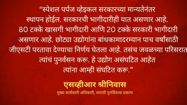 धारावी पुनर्विकास प्रकल्प