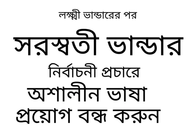 ‘সরস্বতী ভাণ্ডার’ উদ্যোগের একটি পোস্টার। 