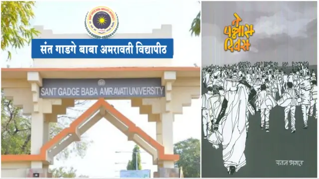 'बीए मराठी'च्या द्वितीय वर्षाला अभ्यासासाठी असलेली कादंबरी 'भाजप सरकारविरोधी' असल्याचा आक्षेप घेण्यात आल्याने ती अभ्यासक्रमातून हटवण्यात आली आहे.