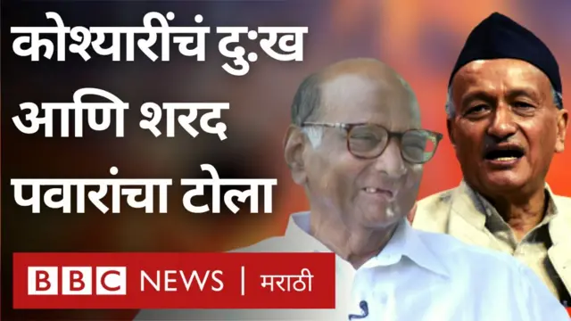 शरद पवार, भगतसिंह कोश्यारी