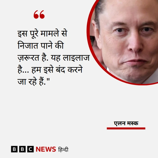 एलन मस्क का बयान