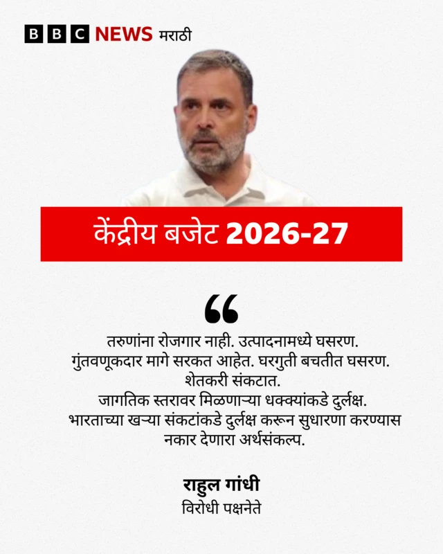 तरुणांना रोजगार नाही. उत्पादनामध्ये घसरण. गुंतवणूकदार मागे सरकत आहेत. घरगुती बचतीत घसरण. शेतकरी संकटात. जागतिक स्तरावर मिळणाऱ्या धक्क्यांकडे दुर्लक्ष. भारताच्या खऱ्या संकटांकडे दुर्लक्ष करून सुधारणा करण्यास नकार देणारा अर्थसंकल्प. राहुल गांधी, विरोधी पक्षनेते