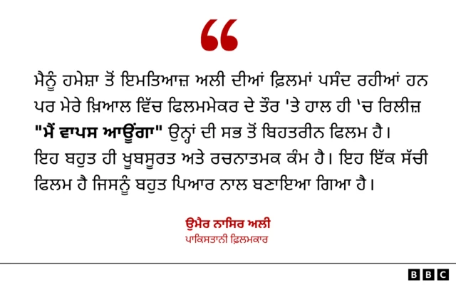 ਪਾਕਿਸਤਾਨੀ ਫ਼ਿਲਮਕਾਰ ਉਮੈਰ ਨਾਸਿਰ ਅਲੀ ਦੀ ਟਿੱਪਣੀ

