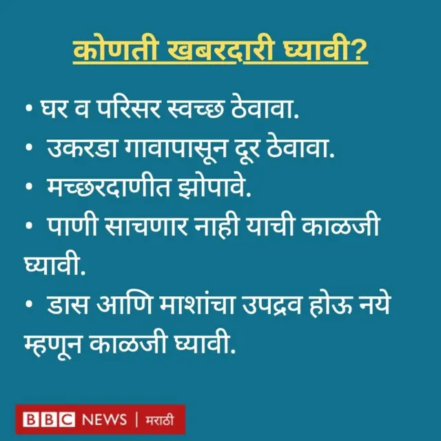 कोणती खबरदारी घ्यावी?
