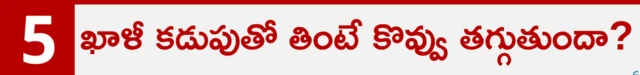 ఖాళీకడుపుతో నెయ్యి తింటే కొవ్వు తగ్గుతుందా?