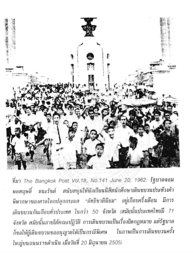 ภาพการเดินขบวนประท้วงคำพิพากษาศาลโลกในปี 2505 จากหนังสือพิมพ์บางกอกโพสต์วันที่ 20 มิ.ย. 2505 เผยแพร่อีกครั้งในหนังสือเรื่อง ปราสาทเขาพระวิหาร-หลุมดำ-ลัทธิชาตินิยม-ประวัติศาสตร์แผลเก่า-ประวัติศาสตร์ตัดตอน-กับบ้านเมืองของเรา โดย ศ. พิเศษ ดร. ชาญวิทย์ เกษตรศิริ 