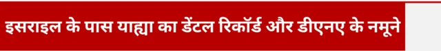 याह्या सिनवार को इसराइल पर 7 अक्तूबर 2023 के हमले का योजनाकार कहा जाता है