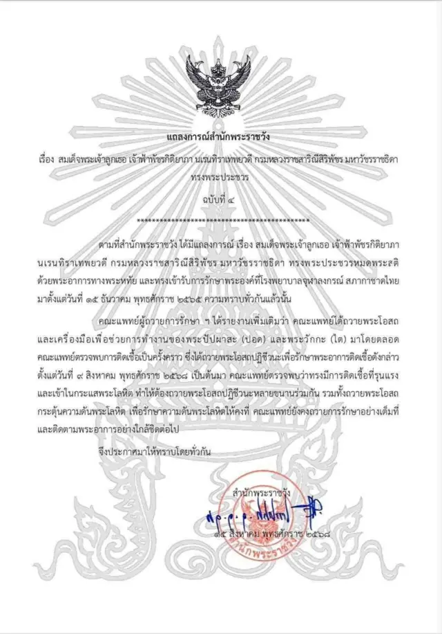 แถลงสำนักพระราชวัง