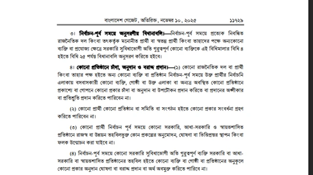 রাজনৈতিক দল ও প্রার্থীর আচরণ বিধিমালা, ২০২৫ এর প্রজ্ঞাপন 
