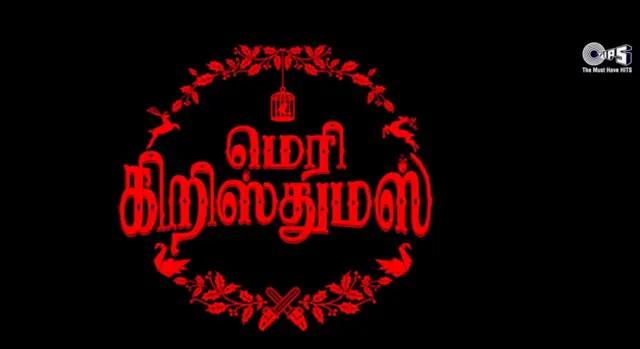 மெரி கிறிஸ்துமஸ்