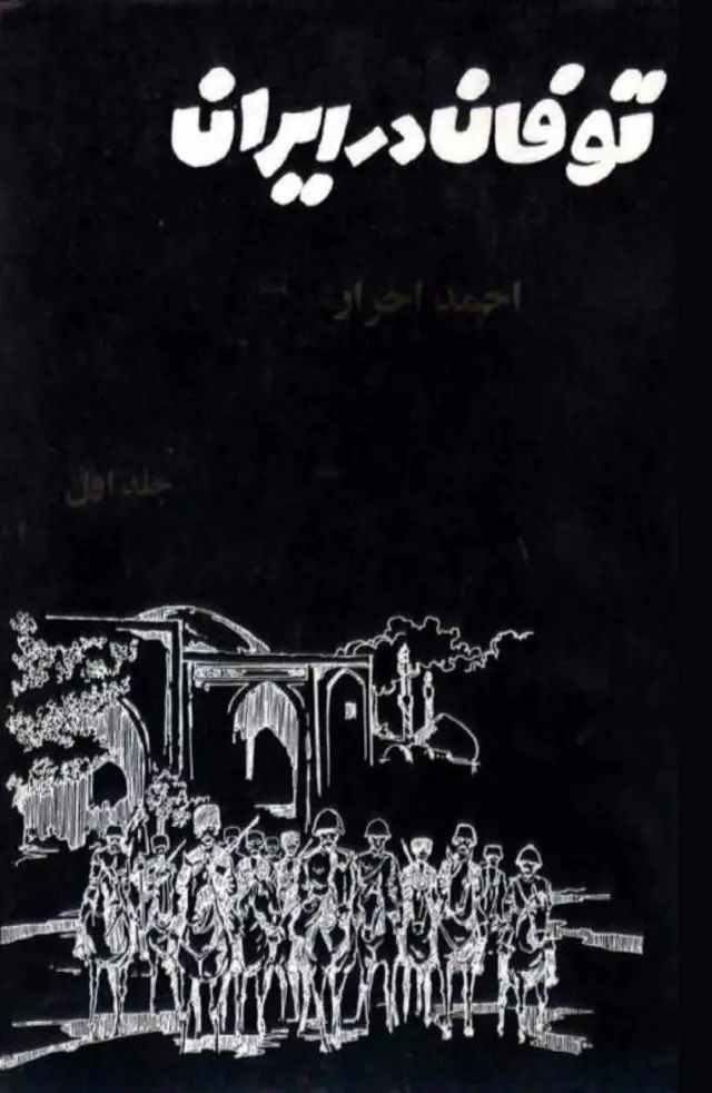 کتاب «توفان در ایران» در سال ۱۳۵۲ منتشر شد