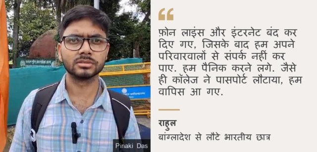 बांग्लादेश से लौटे छात्र राहुल