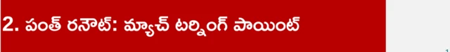 పంత్ రనౌట్: మ్యాచ్ టర్నింగ్ పాయింట్
