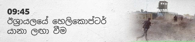 09:45 Israeli helicopter arrives 09:45 ඊශ්‍රායල හෙලිකොප්ටරය පැමිණේ