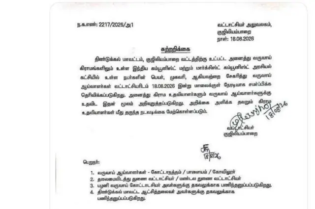 குஜிலியம்பாறை வட்டாட்சியர் அய்யாசாமி அனுப்பிய சுற்றறிக்கை