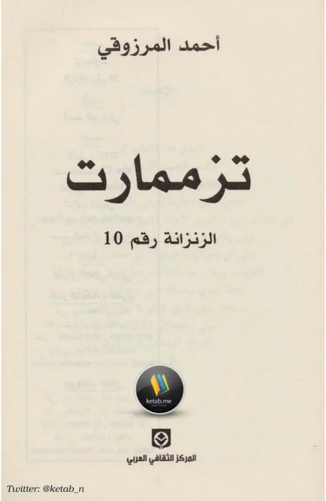 صورة لكتاب الزنزانة رقم 10 لأحمد المرزوقي