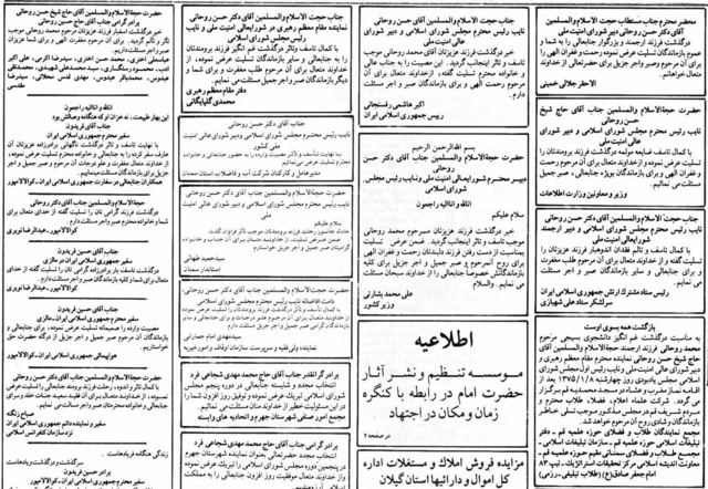 پیام‌‌ تسلیت مقام‌های بلندپایه حکومت ایران به حسن روحانی در صفحه اول روزنامه جمهوری اسلامی مورخ ۸ فروردین ‍۱۳۷۵