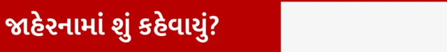 જાહેરનામાંની વિગતો