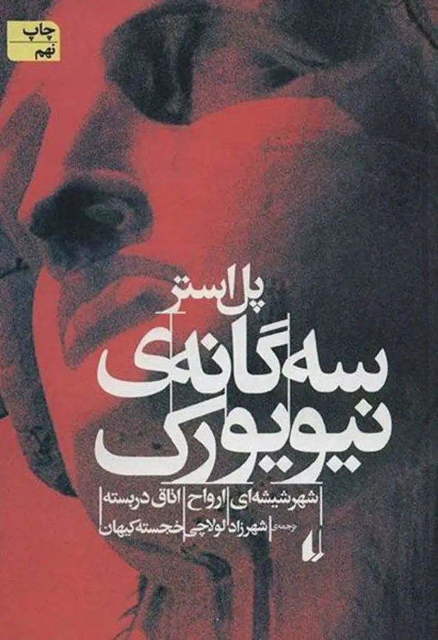 تصویر روی جلد کتاب سهگانهی نیویورک