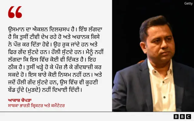 ਸਾਬਕਾ ਭਾਰਤੀ ਕ੍ਰਿਕਟਰ ਅਤੇ ਕਮੈਂਟੇਟਰ ਆਕਾਸ਼ ਚੋਪੜਾ