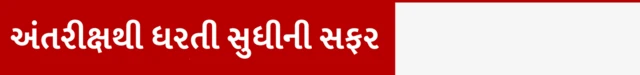 અંતરીક્ષથી ધરતી સુધીની સફર, અવકાશયાત્રી સુનીતા વિલિયમ્સ અને બુચ વિલ્મોર કેવી રીતે પરત ફરશે, નાસા, ડ્રેગન સ્પેસક્રાફ્ટ, સ્ટારલાઇનર, બીબીસી ગુજરાતી સાથે સમજો, ગુજરાતમાં મહેસાણાના ઝુલાસણમાં આનંદનો માહોલ, બીબીસી ગુજરાતી, બીબીસી ન્યૂઝ ગુજરાતી