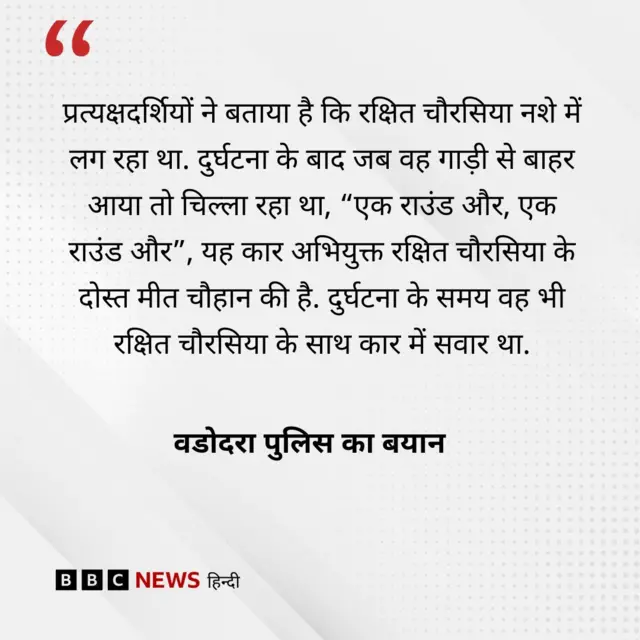 वडोदरा पुलिस का बयान