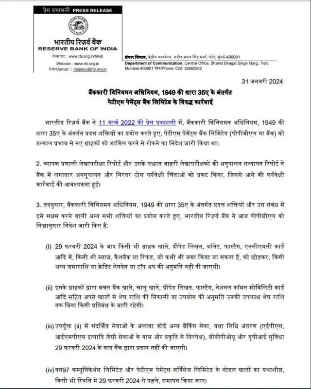 पेटीएम बँकेवरील RBIच्या कारवाईचं परिपत्रक