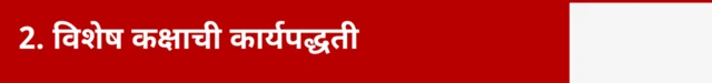 विशेष कक्ष