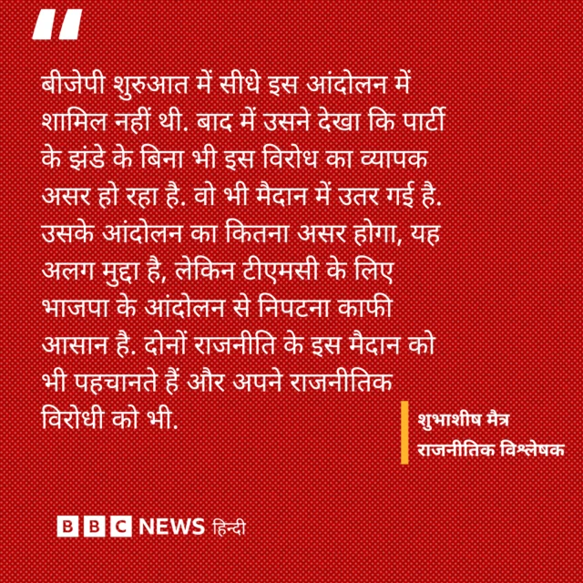 राजनीतिक विश्लेषक शुभाशीष मैत्र कहते हैं बीजेपी के आंदोलन से निपटना टीएमसी के लिए मुश्किल नहीं होगा.