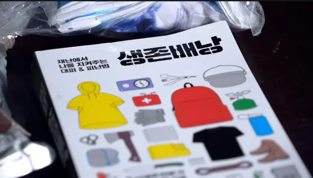 재난 발생 시 대피법에 관한 요령과 생존가방 꾸리는 법을 안내하는 책이다. 