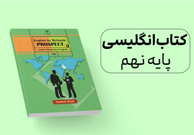 کتاب انگلیسی پایه نهم 