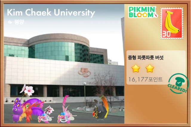 피크민 엽서: 김책공대 