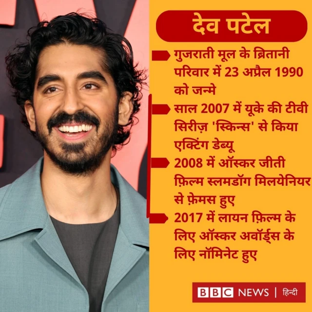 देव पटेल