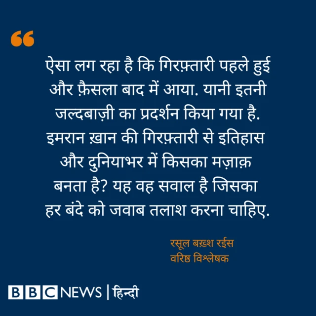 इमरान ख़ान की गिरफ्तारी