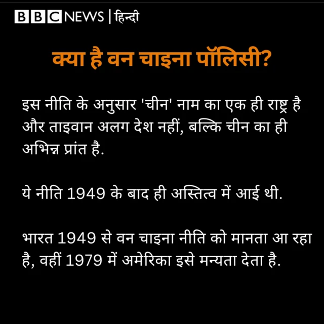 वन चाइना पॉलिसी