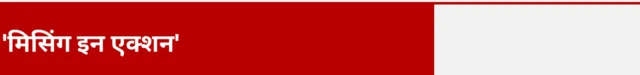 'मिसिंग इन एक्शन'