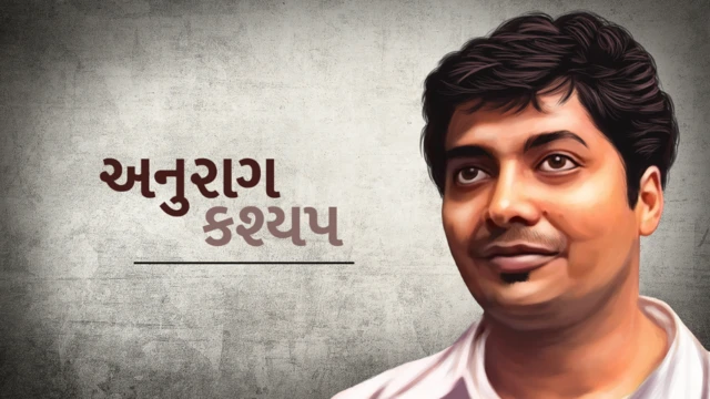 અનુરાગ કશ્યપ