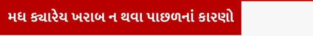 મધ ક્યારેય ખરાબ ન થવા પાછળનાં કારણો