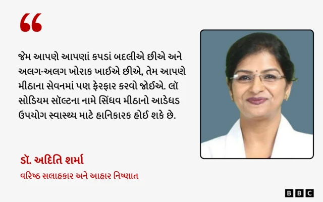 સિંધવ મીઠુ, બીબીસી, ગુજરાતી