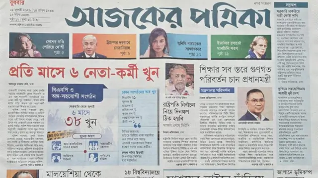 আজকের পত্রিকা