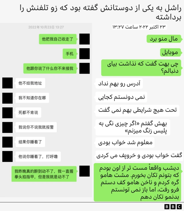 بازسازی گرافیکی از گفت‌وگوی وی‌چت بین ریچل و دوستش با عنوان «ریچل به دوستی گفت زو تلفنش را گرفته بود». متن:
۲۳ اکتبر ۲۰۲۲، ۱۳:۲۷
ریچل: او مال من را گرفت. تلفن همراه. به تو چه گفت که مانع شد بیایی دنبالم؟
دوست: او آدرس را به من نداد. نمی‌دانستم کجا هستی. مطلقاً حاضر نبود بگوید، به هیچ وجه. به او گفتم «اگر نگویی به پلیس زنگ می‌زنم». اما معلوم شد تو خواب بودی. او گفت تو خواب بودی و خُرخُر می‌کردی.
ریچل: دیشب واقعاً آنقدر مست بودم که نمی‌توانستم حرکت کنم. مشت‌هایم را گره کرده بودم و ناخن‌هایم در کف دستم فرو می‌رفت، اما با وجود همه‌چیز نمی‌توانستم بدنم را تکان بدهم
