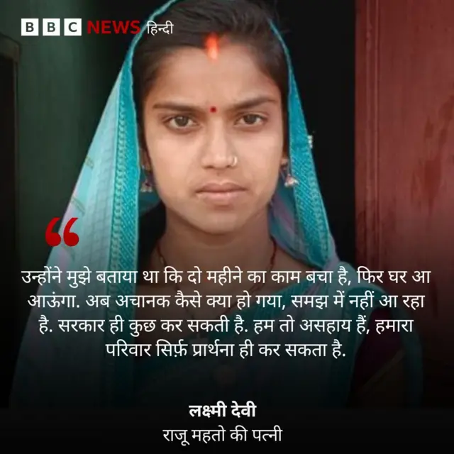 राजू महतो की पत्नी लक्ष्मी देवी