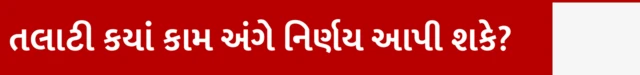 તલાટી કયાં કામ અંગે નિર્ણય આપી શકે?