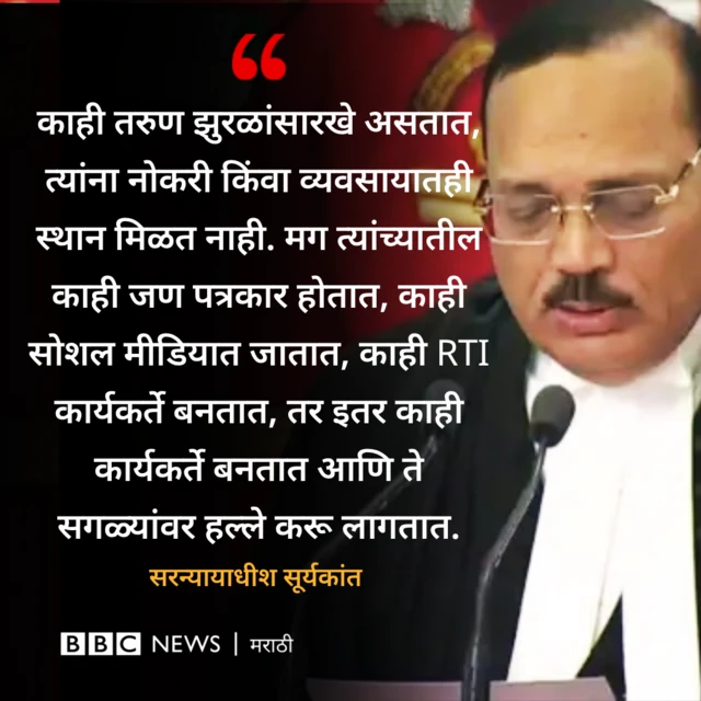 सरन्यायाधीश सूर्यकांत यांनी एका सुनावणीदरम्यान 'काही बेरोजगार तरुण म्हणजे झुरळे' अशाप्रकारंचं वक्तव्य केलं होतं, ज्यावरुन वादाला तोंड फुटलं.